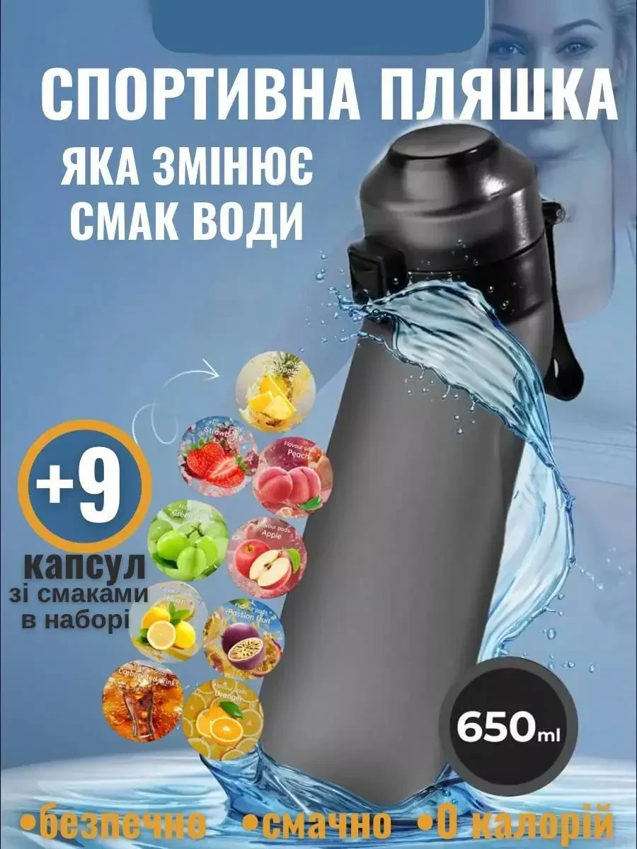 Спортивна пляшка 650 мл, яка змінює смак води, 9 капсул-смаків в комплекті, Чорна
