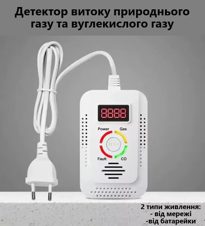 Детектор витоку газу та чадного газу 2 в 1 | Газовий та CO сигналізатор з LED-дисплеєм | Виявляє метан (CH₄), CO та інші горючі