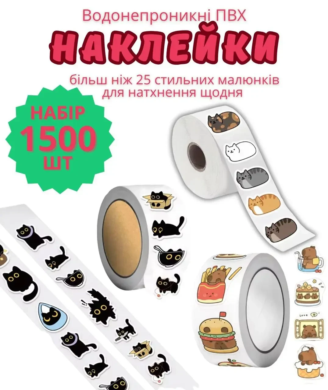 Набір наліпок стікерів 1500 штук (3 різні рулони по 500 штук) – різні малюнки для декору валізи, скейтборду, ноутбука, пляшки з