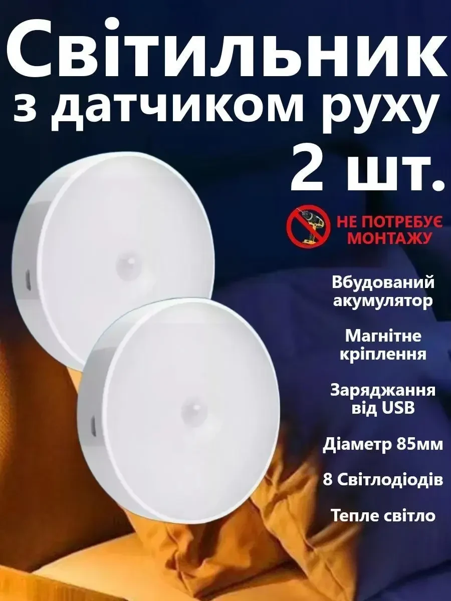 LED Нічник світильник 2 штуки в наборі з датчиком руху (Тепле біле світло) — USB заряджається, для кухні, шафи, сходів,