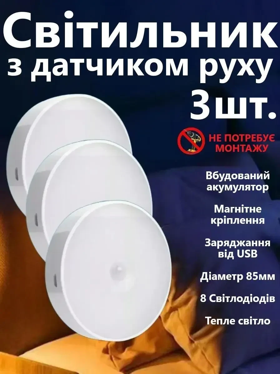 LED Нічник світильник 3 штуки в наборі з датчиком руху (Тепле біле світло) — USB заряджається, для кухні, шафи, сходів,