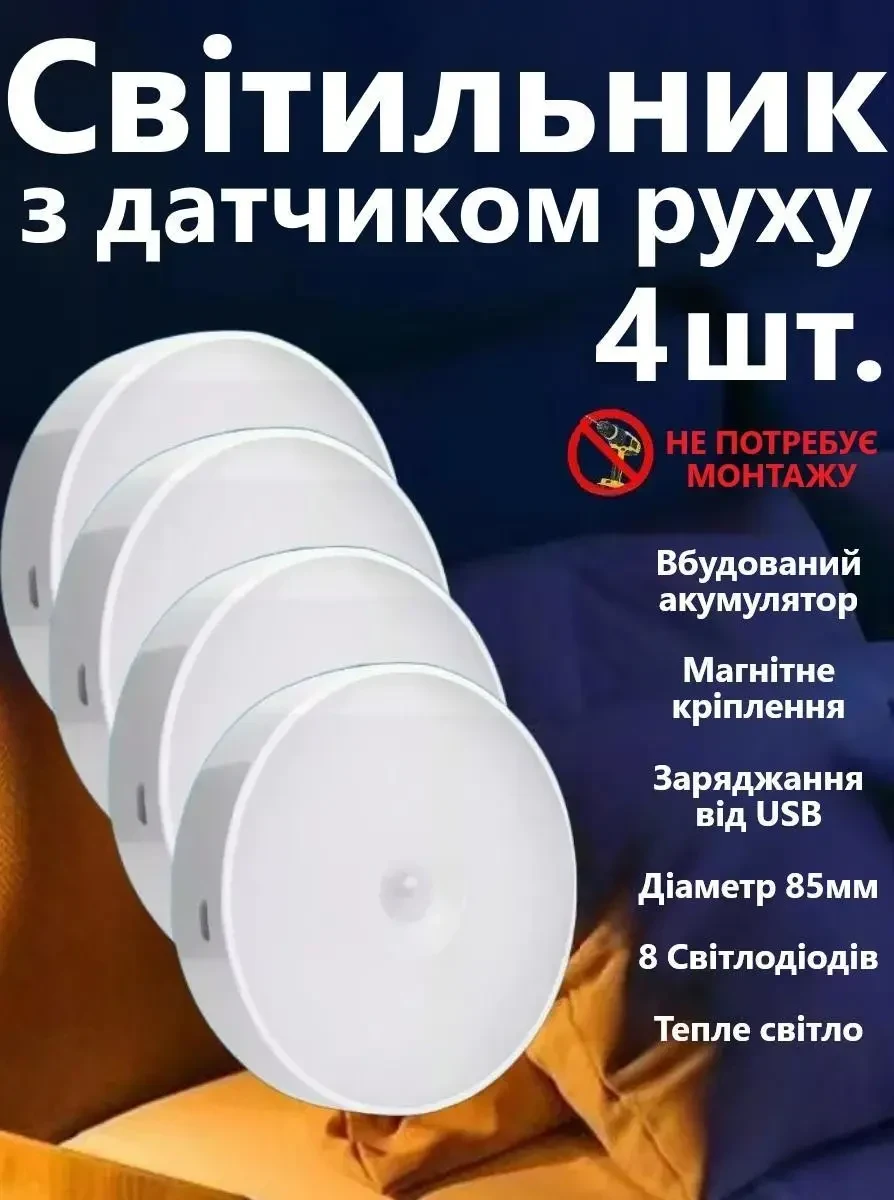LED Нічник світильник 4 штуки в наборі з датчиком руху (Тепле біле світло) — USB заряджається, для кухні, шафи, сходів,