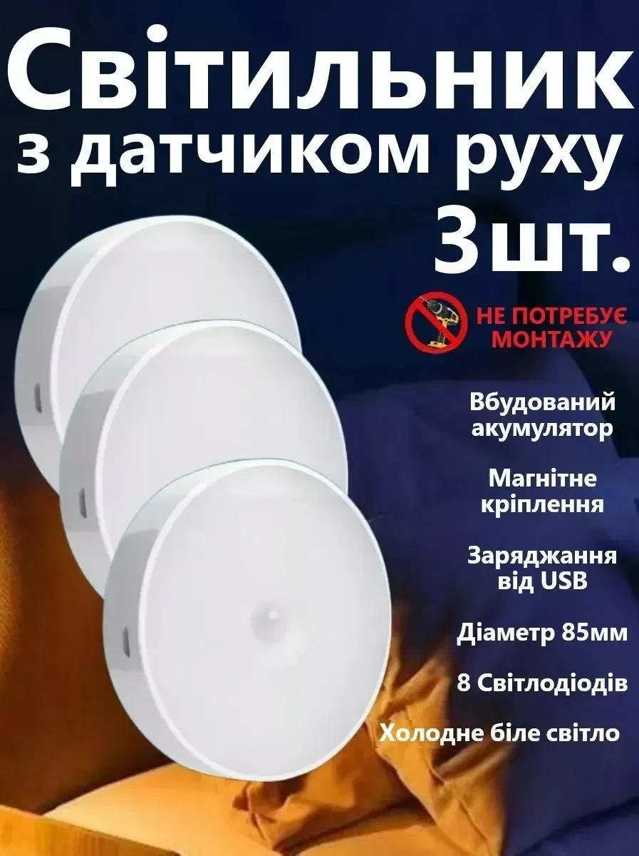 LED Нічник світильник 3 штуки в наборі з датчиком руху (Холодне біле світло) — USB заряджається, для кухні, шафи, сходів,