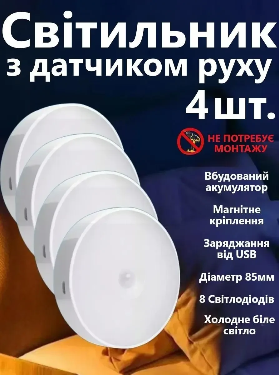 LED Нічник світильник 4 штуки в наборі з датчиком руху (Холодне біле світло) — USB заряджається, для кухні, шафи, сходів,