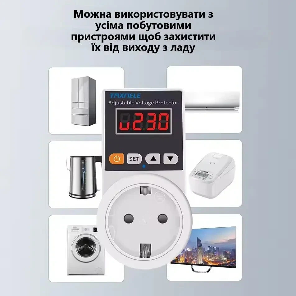 Регульована Розетка Taxnele - Захист від Перенапруги 230В 16А З Екраном – Автоматичний Захист від Підвищеної та Зниженої Напруги