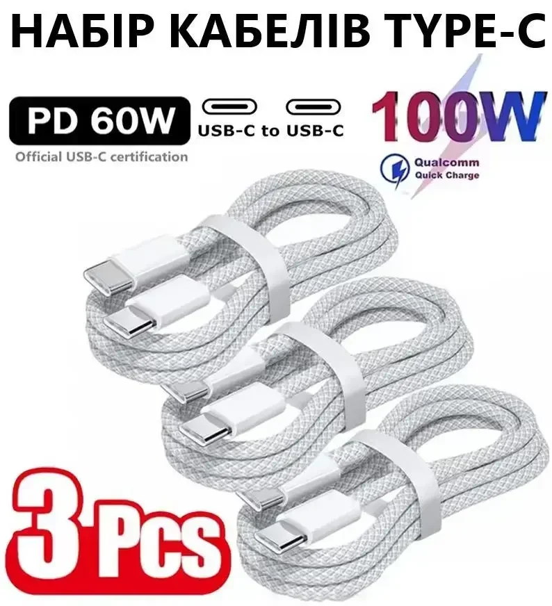 Набір кабелів 3шт. USB-C → USB-C 100W Fast Charging, 3 шт – швидка зарядка для iPhone, Samsung, Xiaomi, Huawei | Білий