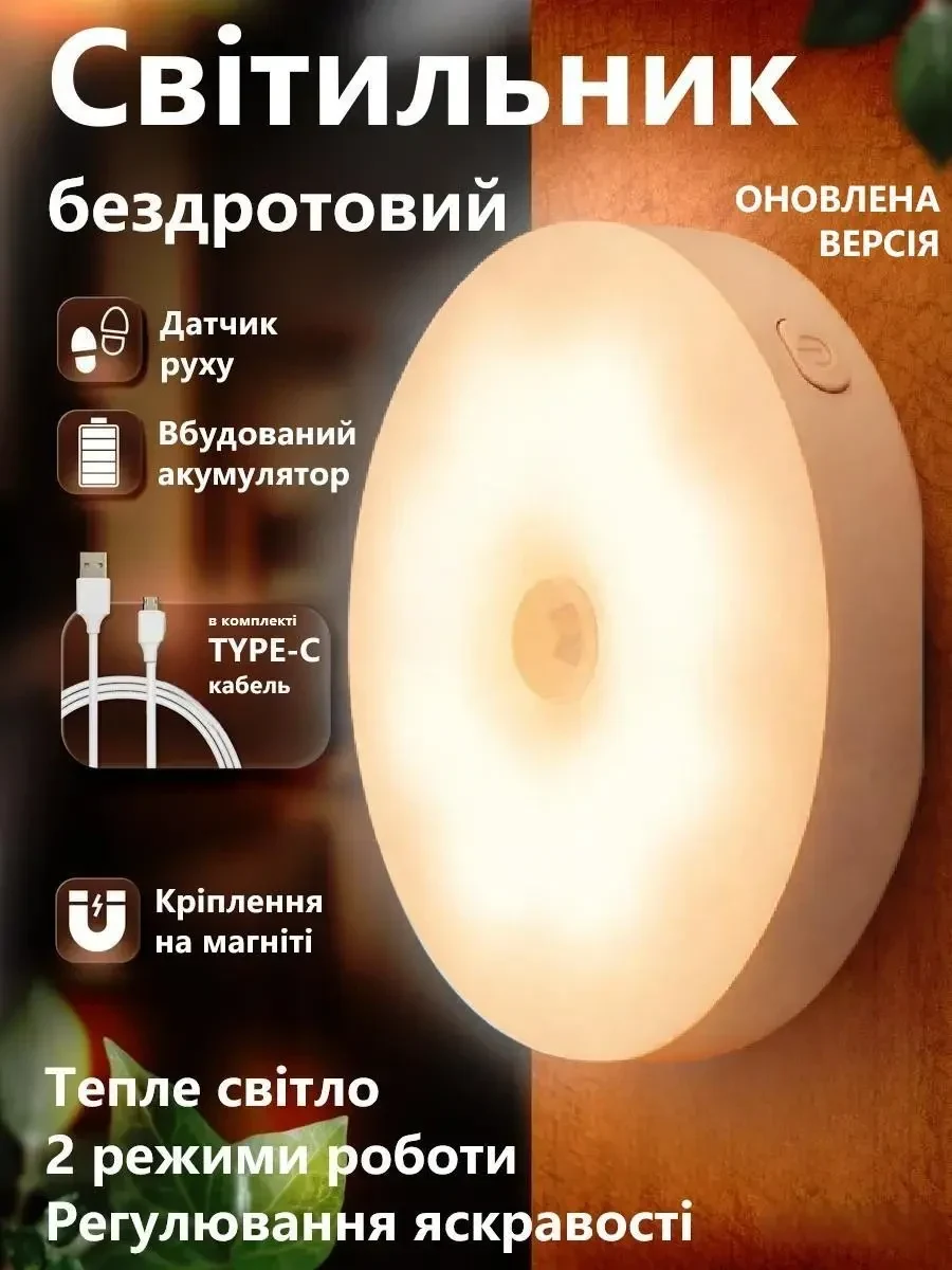 LED Нічник світильник з датчиком руху з кнопкою (Тепле біле світло) — вбудований акумулятор, TYPE-C