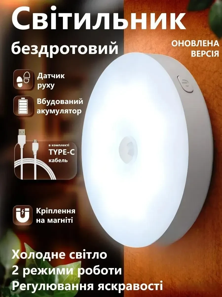 LED Нічник світильник з датчиком руху з кнопкою (Холодне біле світло) — вбудований акумулятор, TYPE-C
