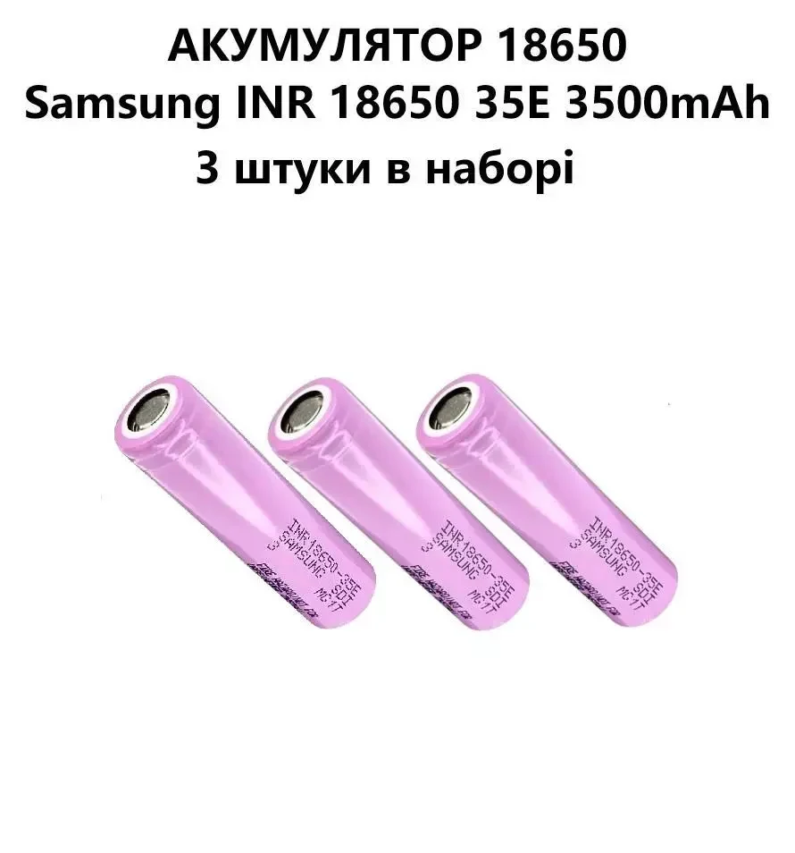 Акумулятор 18650 Samsung INR 18650 35E 3500 mAh Li-ion 3.7V 3 штуки в наборі, 8А (13А)