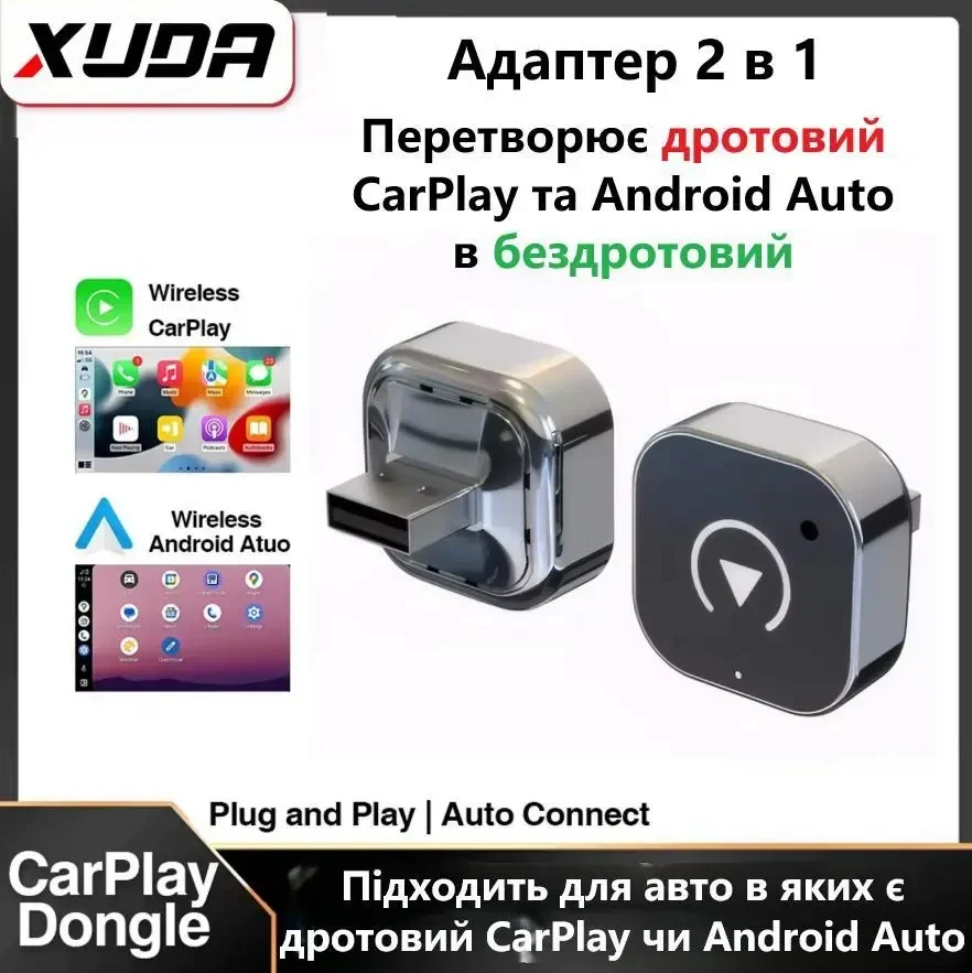 2-в-1 Безпровідний CarPlay, Android Auto адаптер XUDA – перетворює дротовий CarPlay, Android Auto у безпровідний, Plug & Play