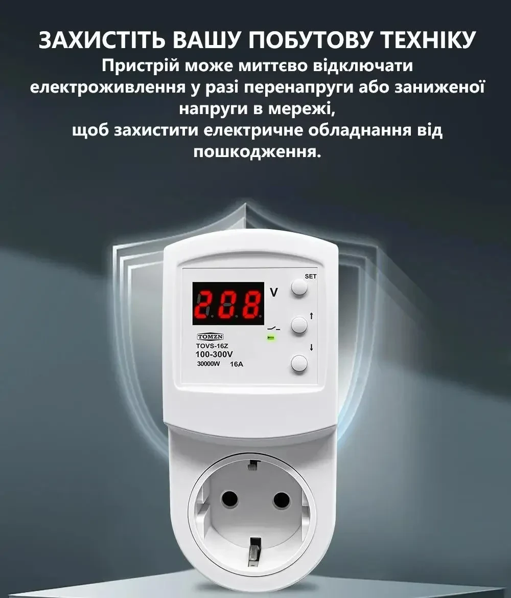 Захисна розетка TOMZN TOVS-16Z 16A 220–230V з дисплеєм – реле напруги, захист від перенапруги та заниженої напруги
