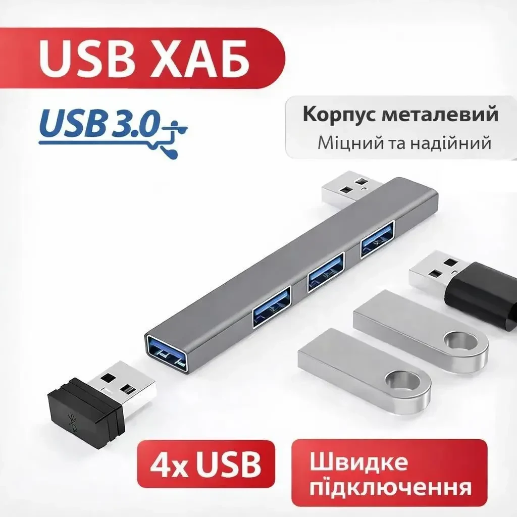 USB хаб 4 в 1 металевий USB 3.0 (вхід USB вихід 4 USB), компактний розгалужувач для ноутбука, ПК, флешки, миші, клавіатури