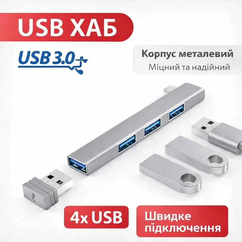 USB хаб 4 в 1 металевий USB 3.0 (вхід TYPE-C вихід 4 USB), компактний розгалужувач для ноутбука, ПК, флешки, миші, клавіатури
