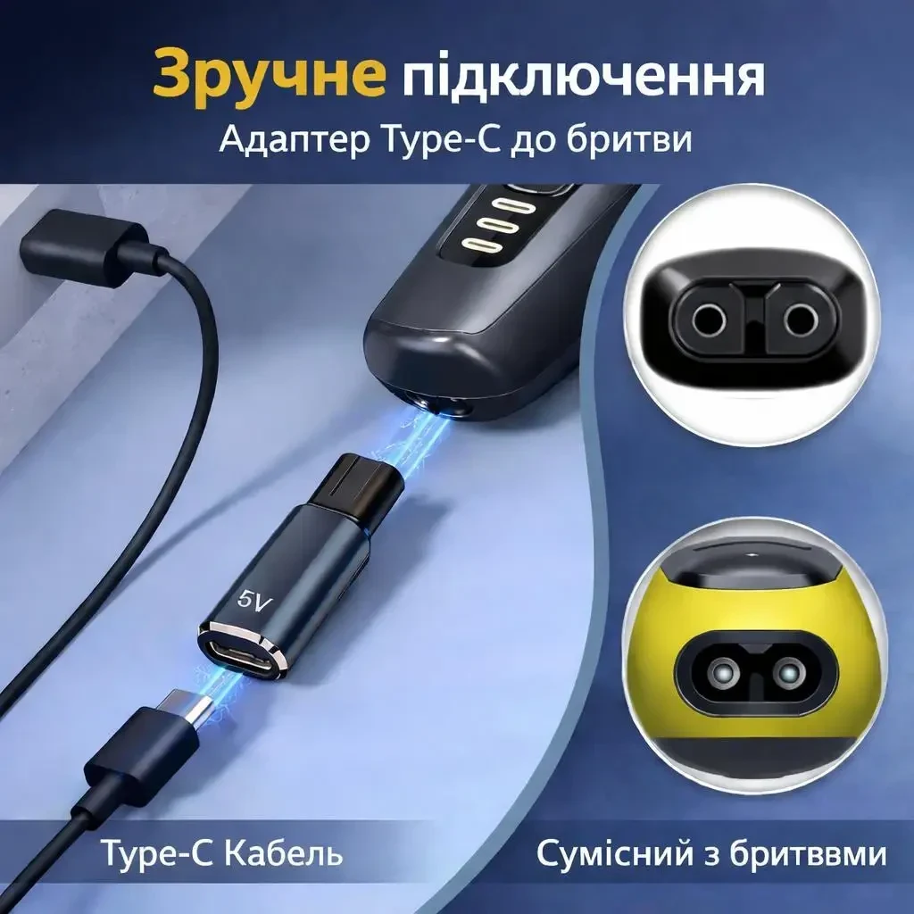 Універсальний адаптер Type-C 5V для електробритв, USB-C Shaver Adapter (сумісний з Philips та іншими)