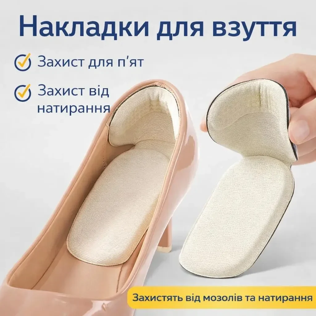 Накладки для взуття T-Shape 2 шт. (пара) — захист п’яти від натирання, антиковзаючі устілки, регулювання розміру взуття, Бежеві