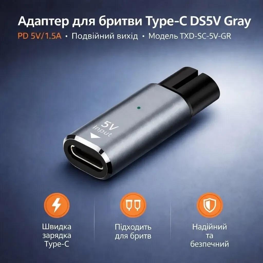 Універсальний адаптер Type-C 5V для електробритв, USB-C Shaver Adapter (сумісний з Philips та іншими)