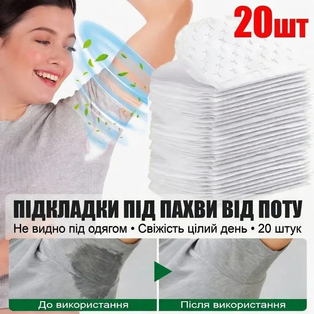 Набір гігієнічних підкладок від поту Sweat Shield — одноразові самоклеючі вкладиші для пахв, захист одягу від плям і запаху