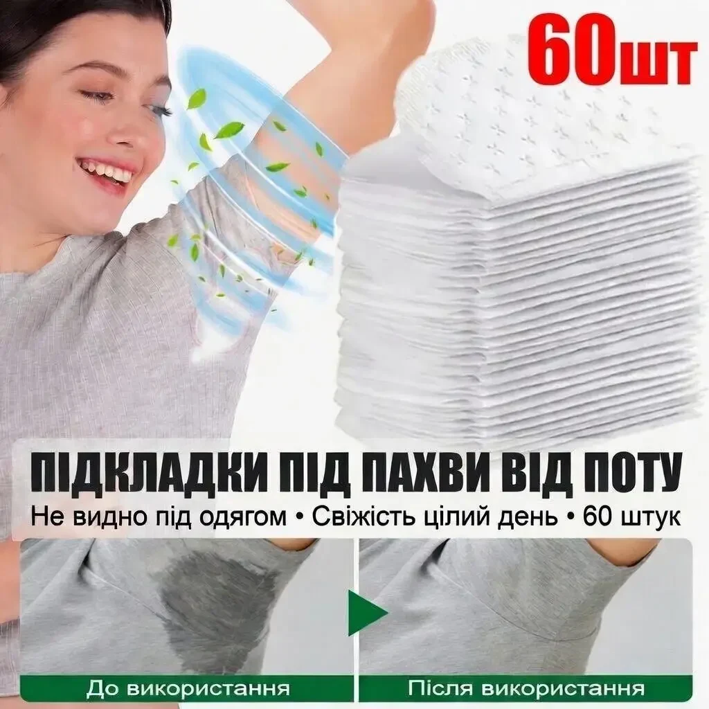 Набір гігієнічних підкладок від поту Sweat Shield — одноразові самоклеючі вкладиші для пахв, захист одягу від плям і запаху