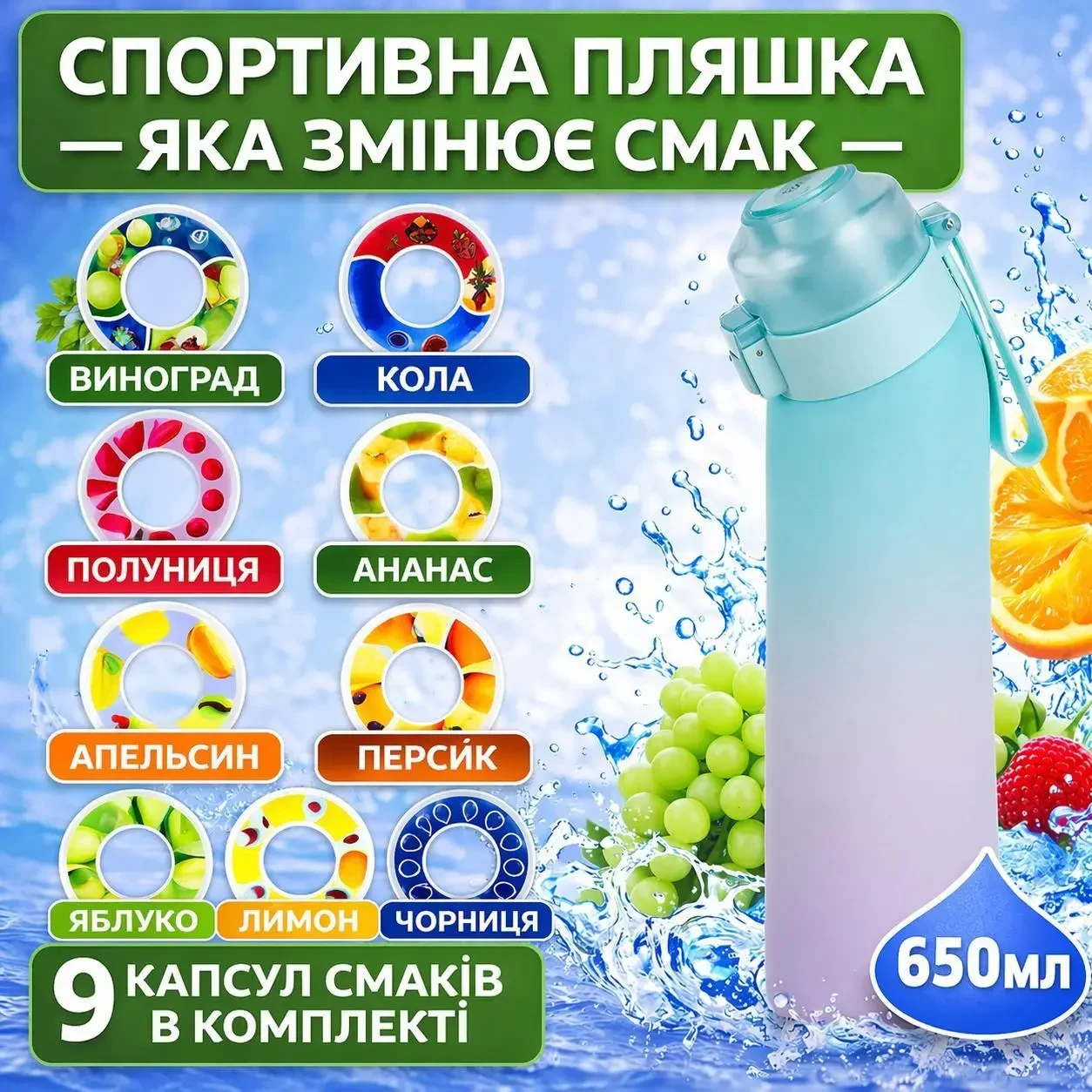 Спортивна пляшка 650 мл, яка змінює смак води, 9 капсул-смаків в комплекті, Блакитно-Рожева