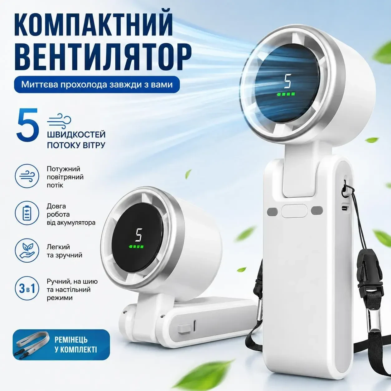 Портативний турбо вентилятор 3в1 з LED дисплеєм та USB-C зарядкою - ручний, настільний та на шию - 5 швидкостей