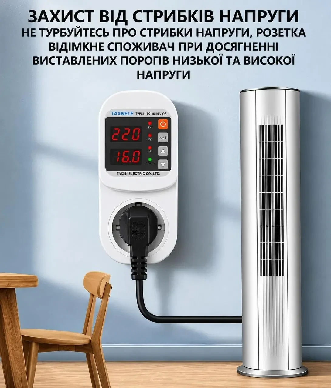 Регульована Розетка - Захист від Перенапруги (напруги V) та Перевантаження (струму A) TAXNELE 230В 16А – Автоматичний Захист від