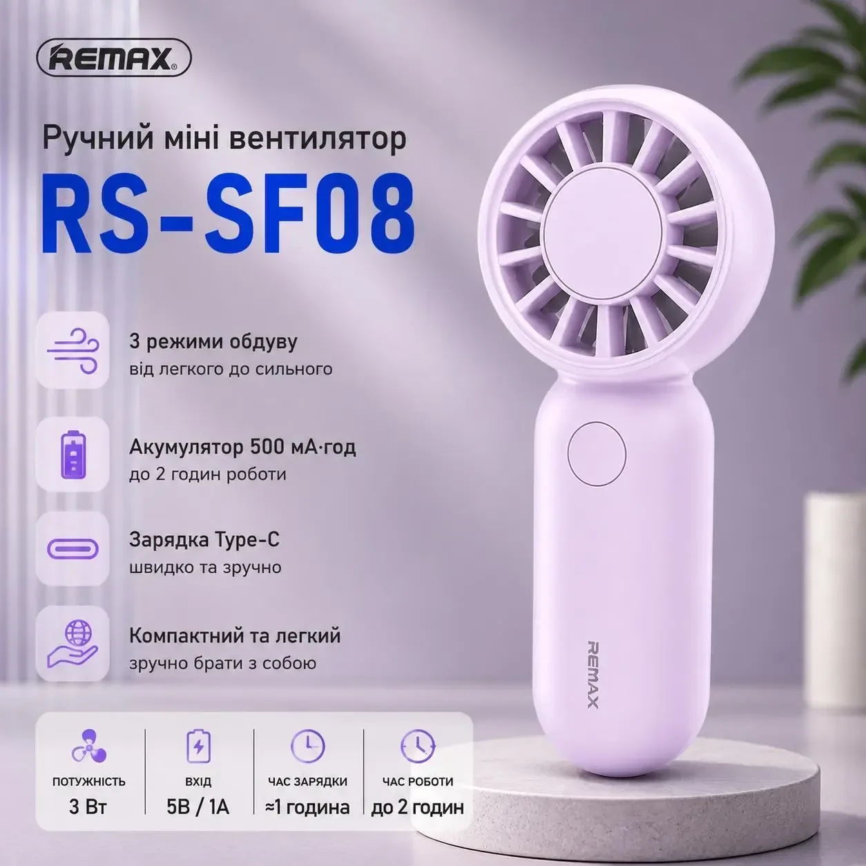 Ручний міні вентилятор Remax RS-SF08 акумуляторний USB Type-C, Фіолетовий