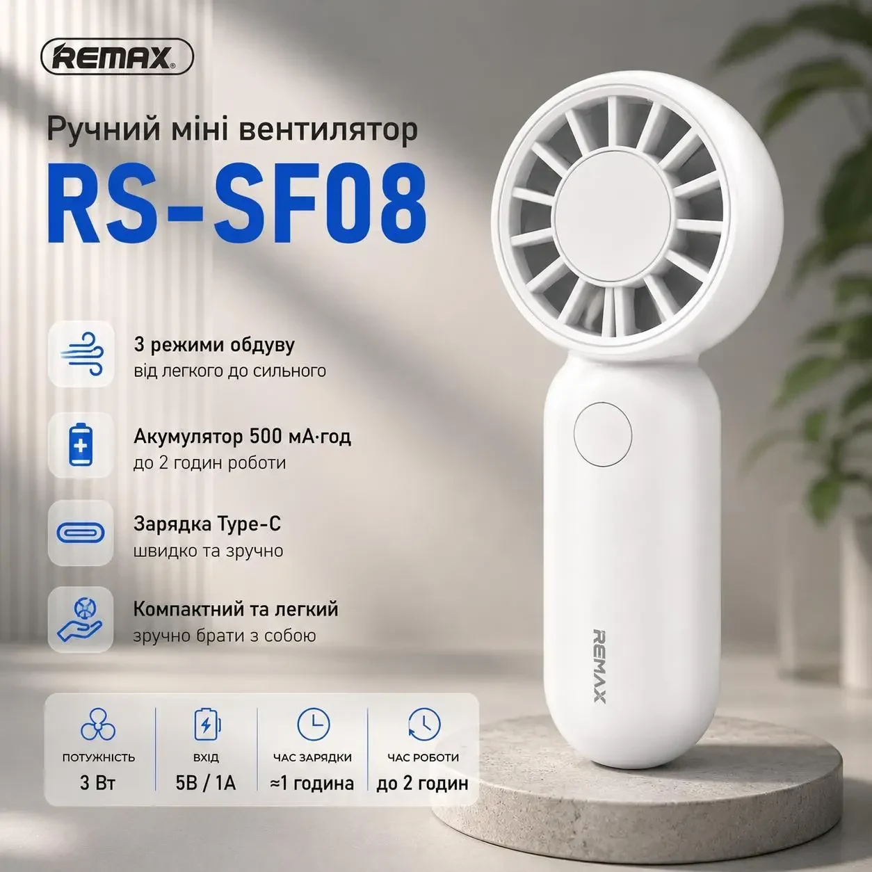 Ручний міні вентилятор Remax RS-SF08 акумуляторний USB Type-C, Білий