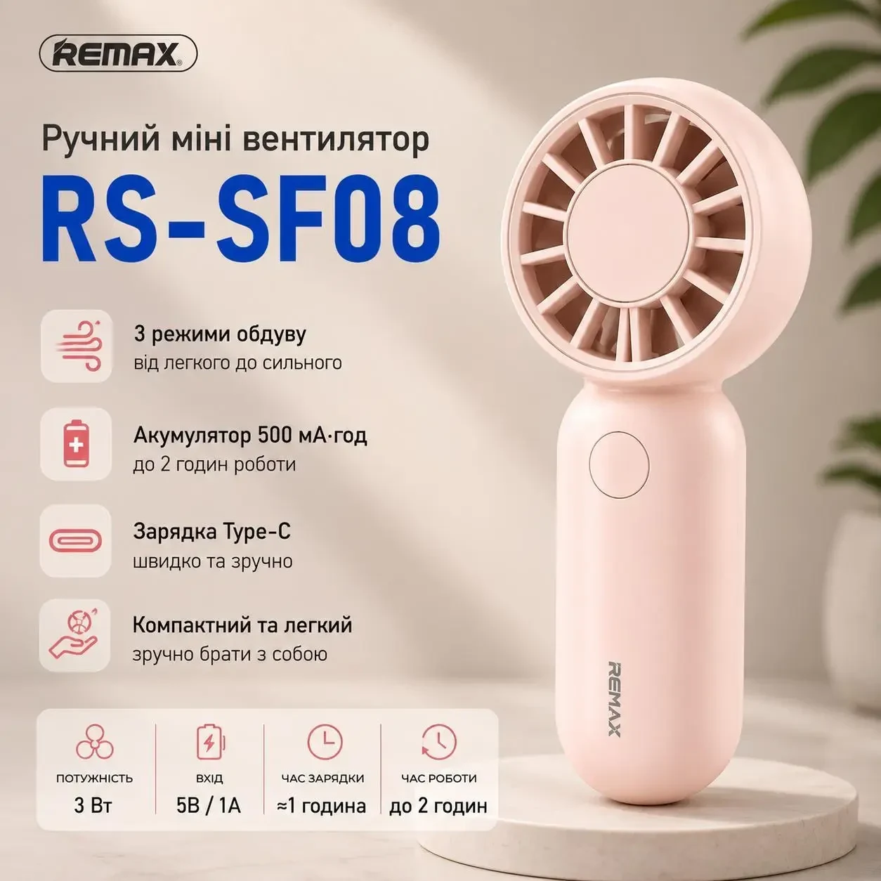 Ручний міні вентилятор Remax RS-SF08 акумуляторний USB Type-C, Рожевий