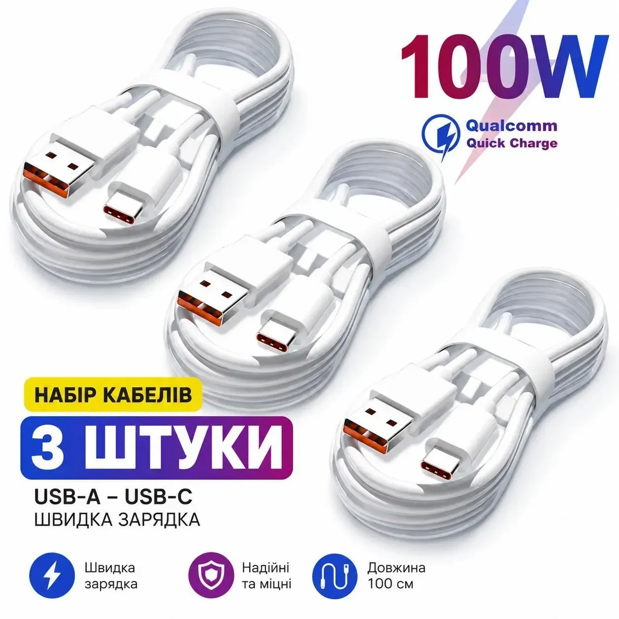 Набір кабелів 3шт. USB-A → USB-C 100W Fast Charging, 3 шт – швидка зарядка для iPhone, Samsung, Xiaomi, Huawei | Білий