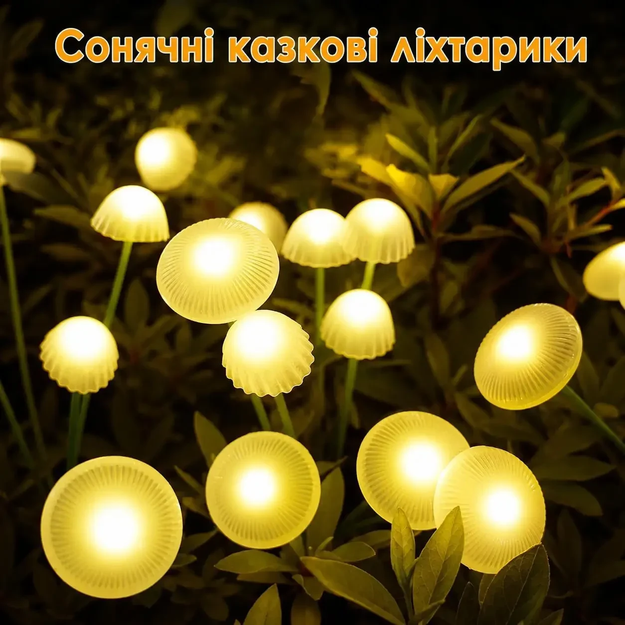 Сонячний садовий світильник «Грибочки» 8 LED, 70 см, водонепроникний IP65, гнучкі ніжки, тепле біле світло, декоративний ліхтар