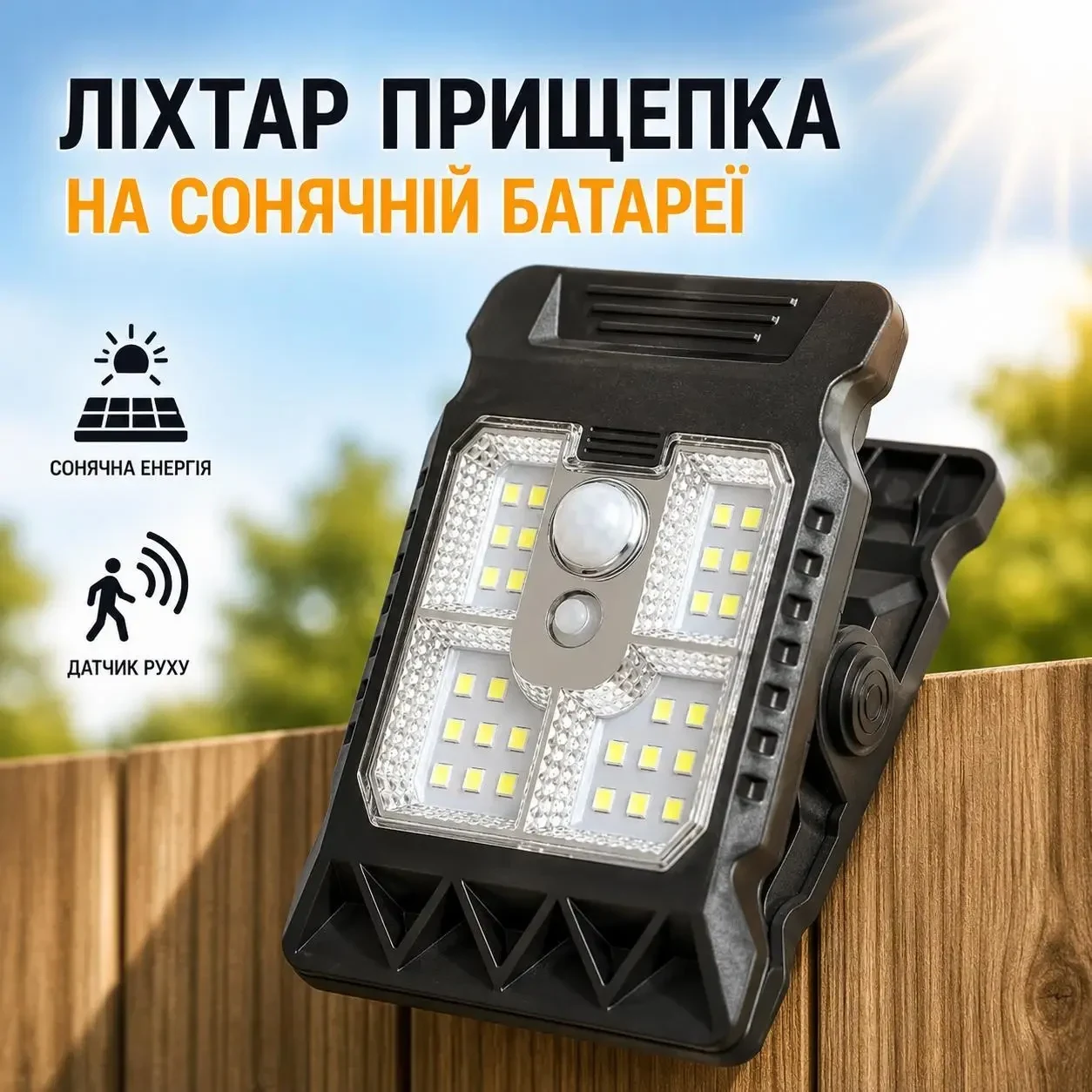 Ліхтар-прищіпка на сонячній батареї з датчиком руху BauTech YD21-A, 3 режими роботи, LED світильник для паркану, саду та гаража