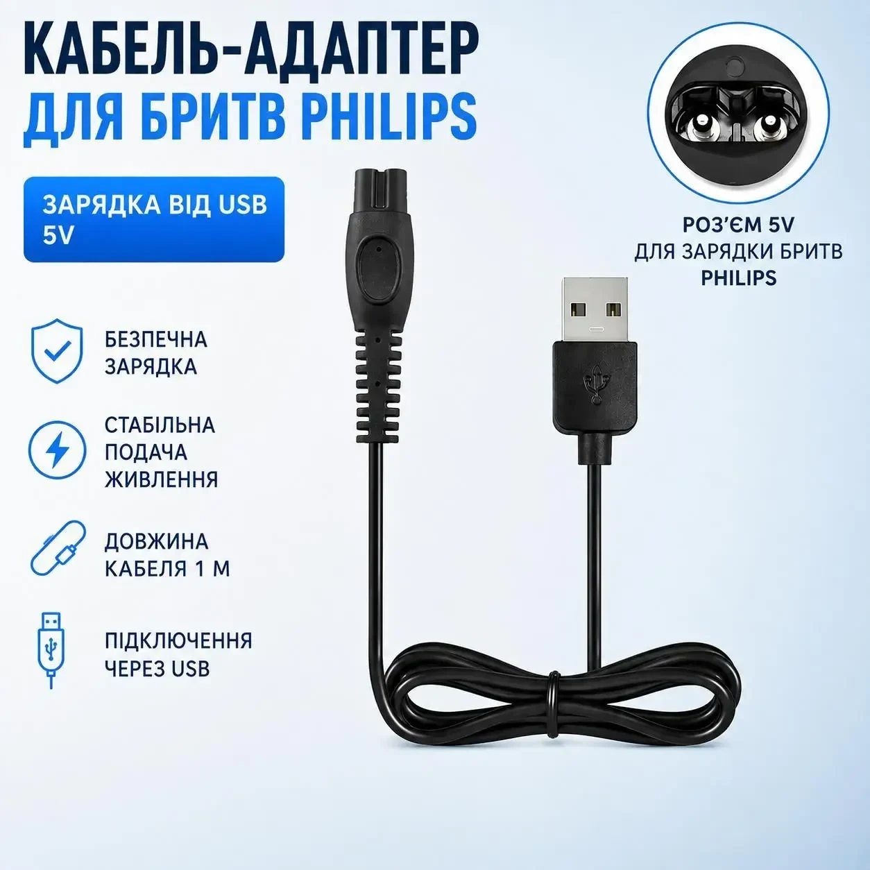 Кабель-адаптер USB 5V для заряджання електробритв Philips, зарядний кабель 1 м