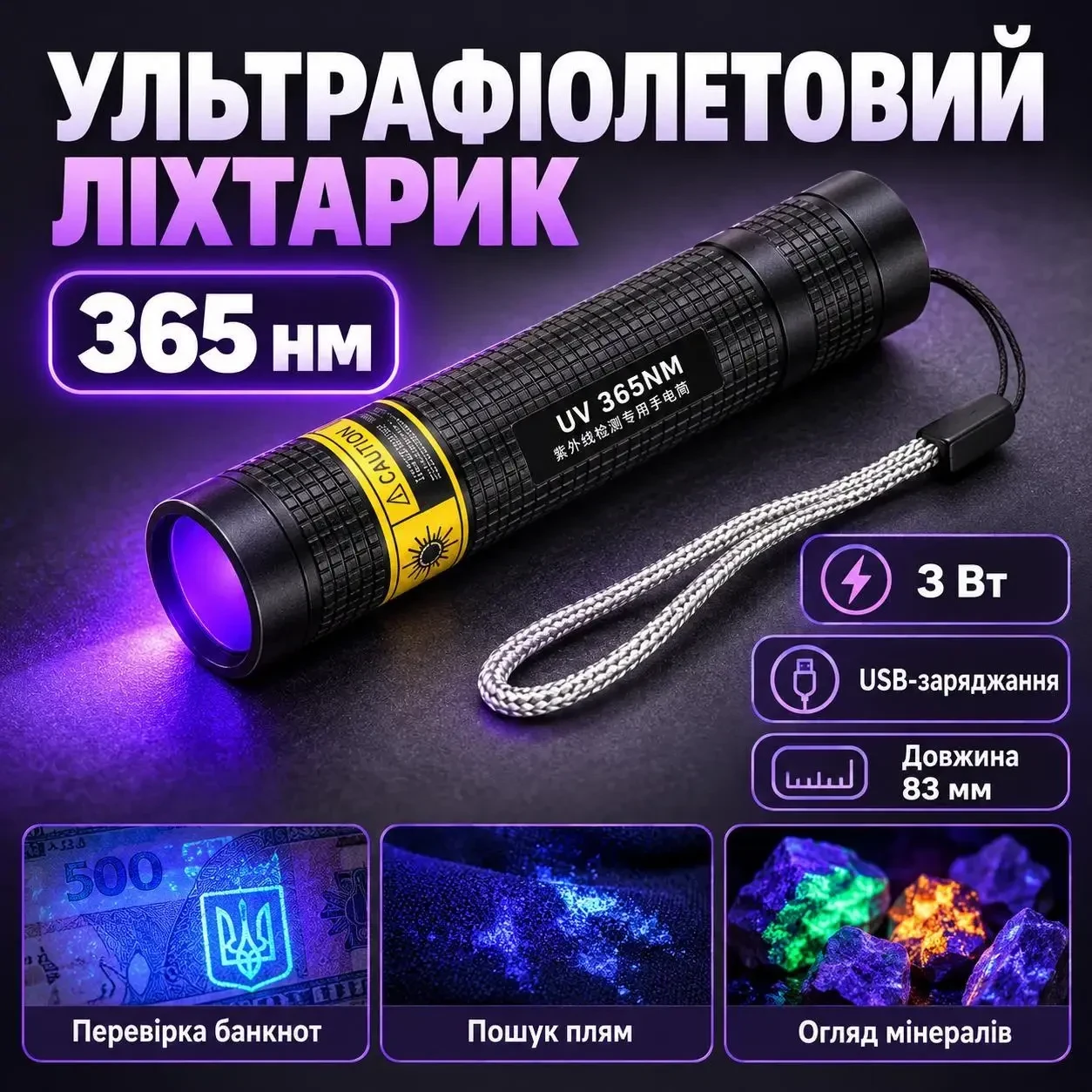 Ультрафіолетовий LED-ліхтарик 365 нм, 3 Вт, акумуляторний із USB Type - C заряджанням, чорний