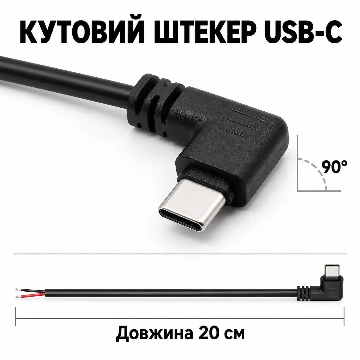 Кабель живлення USB-C кутовий 90° з вільними кінцями під пайку, 20 см, 5 В 2 А, 20AWG, 1 шт., чорний
