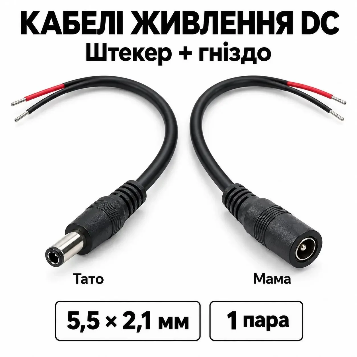 Пара кабелів живлення DC 5,5 × 2,1 мм, штекер і гніздо «тато + мама», з вільними кінцями під пайку, чорні
