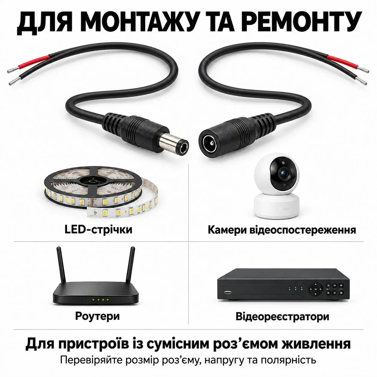 Пара кабелів живлення DC 5,5 × 2,1 мм, штекер і гніздо «тато + мама», з вільними кінцями під пайку, чорні