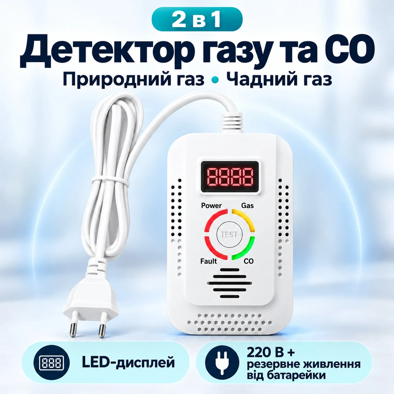 Детектор витоку газу та чадного газу 2 в 1 | Газовий та CO сигналізатор з LED-дисплеєм | Виявляє метан (CH₄), CO та інші горючі