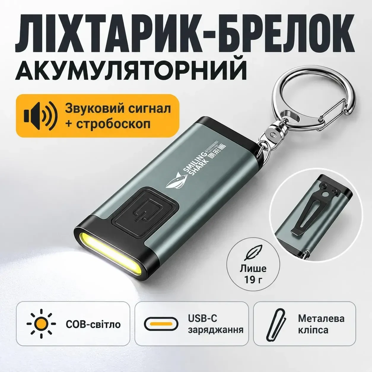 Ліхтарик-брелок акумуляторний SMILING SHARK TIP-187A з COB-світлом, USB-C, кліпсою та звуковим сигналом, Сірий